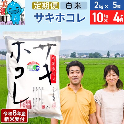 《R8年産新米受付 定期便4ヶ月》サキホコレ特別栽培米10kg|01_tfs-311004s