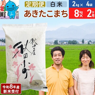 《R8年産新米受付 定期便2ヶ月》あきたこまち特別栽培米8kg|01_tfs-110802s