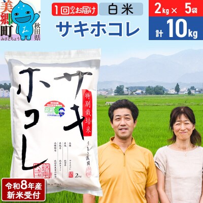 《R8年産新米受付》サキホコレ特別栽培米10kg|01_tfs-311001s