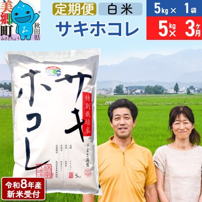 《R8年産新米受付 定期便3ヶ月》サキホコレ特別栽培米5kg|01_tfs-410503s