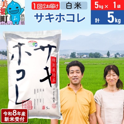 《R8年産新米受付》サキホコレ特別栽培米5kg|01_tfs-410501s