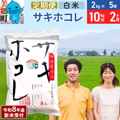 《R8年産新米受付 定期便2ヶ月》サキホコレ特別栽培米10kg|01_tfs-311002s