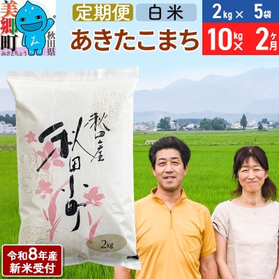 《R8年産新米受付 定期便2ヶ月》あきたこまち特別栽培米10kg|01_tfs-111002s