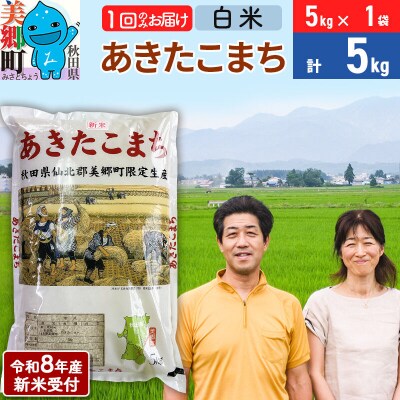 《R8年産新米受付》あきたこまち特別栽培米5kg|01_tfs-210501s