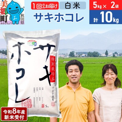 《R8年産新米受付》サキホコレ特別栽培米10kg|01_tfs-411001s