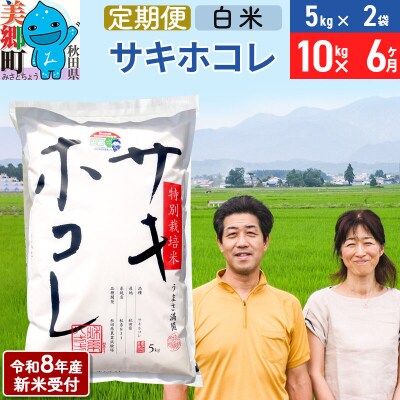 《R8年産新米受付 定期便6ヶ月》サキホコレ特別栽培米10kg|01_tfs-411006s