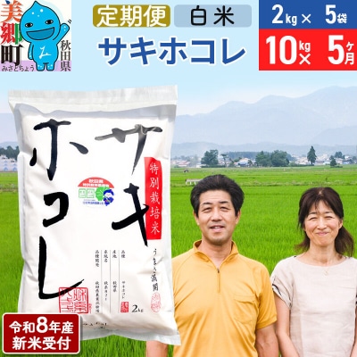 《R8年産新米受付 定期便5ヶ月》サキホコレ特別栽培米10kg|01_tfs-311005s