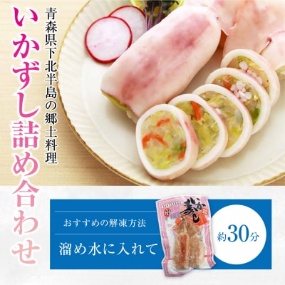 いかずし詰め合わせ