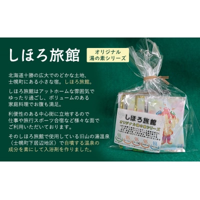 北海道 しほろ旅館の湯 オリジナル湯の素(ホットミルクの香湯) 士幌町