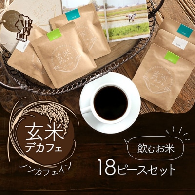 飲むお米『玄米デカフェ』山形ギフト18袋セット