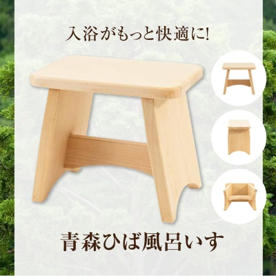 青森ひば風呂いす