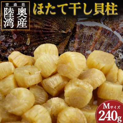 陸奥湾産ほたて干し貝柱(Mサイズ240g)