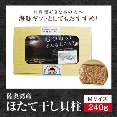 陸奥湾産ほたて干し貝柱(Mサイズ240g)