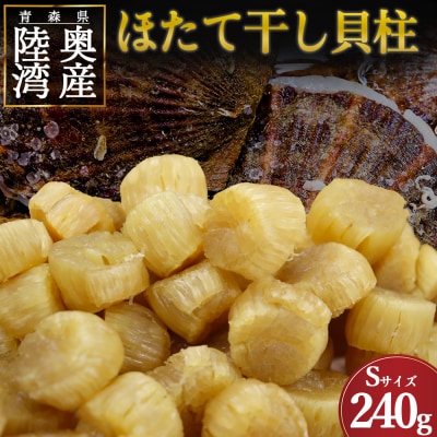 陸奥湾産ほたて干し貝柱(Sサイズ240g)