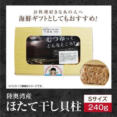 陸奥湾産ほたて干し貝柱(Sサイズ240g)