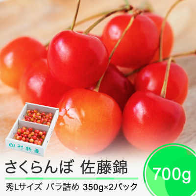 さくらんぼ 佐藤錦 秀Lサイズ 約700g(350g×2パック) バラ詰め 2025年産 山形県産