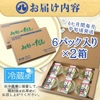 <8月中旬発送>6か月定期便!マルハチ 山形のだし 110g×12個(入金期限:2025.7.25)