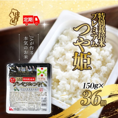 <8月中旬発送>6か月定期便!プレミアムつや姫 パックごはん 36個(入金期限:2025.7.25)