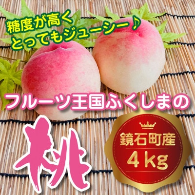 石井果樹園の桃　約4kg