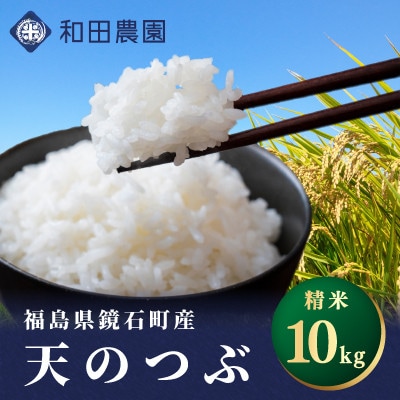 【先行予約 2026年産米】福島県鏡石町産 和田農園「天のつぶ」精米 10kg(5kg×2袋)