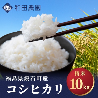 【先行予約 2026年産米】福島県鏡石町産 和田農園「コシヒカリ」精米 10kg(5kg×2袋)