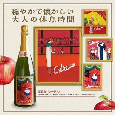 まるみ シードル 1本