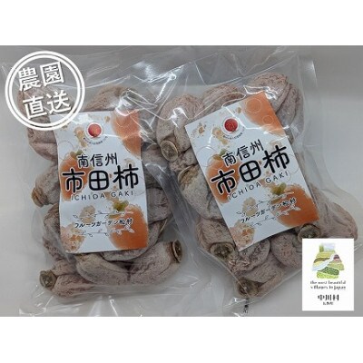 【農園直送】フルーツガーデン松村の市田柿 約500g×2袋