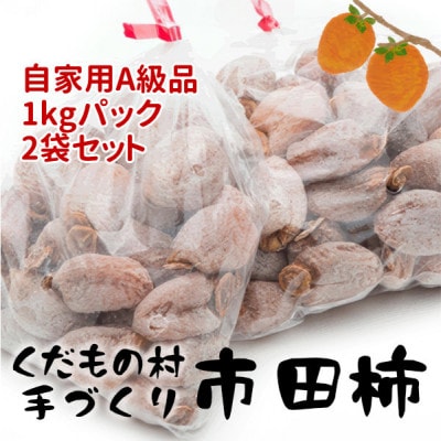 富永農園の自家用市田柿　2パックA級品　2kg
