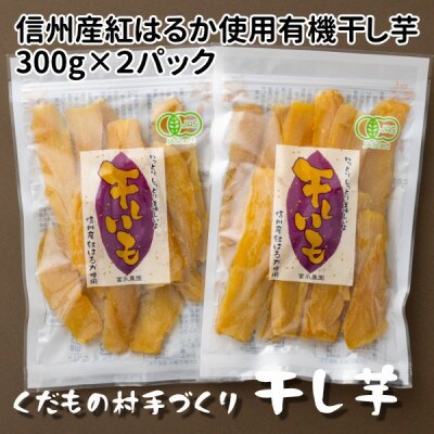 富永農園の干し芋(有機JAS認定 紅はるか)300g×2パック