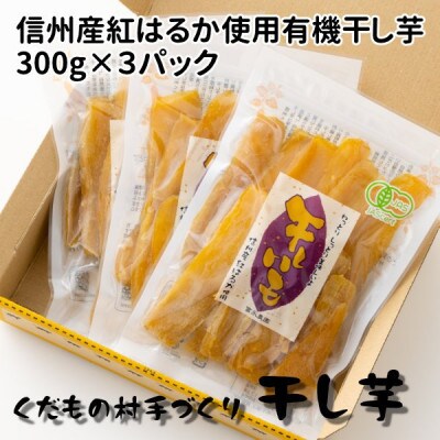 富永農園の干し芋(有機JAS認定 紅はるか)300g×3パック