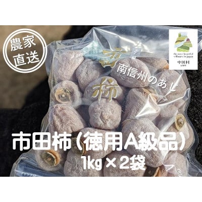 【農家直送】さらら農園の市田柿2kg(約1kg×2袋)(A級品)　(1月中旬～発送)
