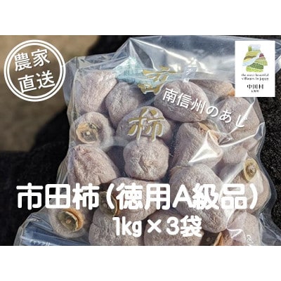 【農家直送】さらら農園の市田柿3kg(約1kg×3袋)(A級品)　(1月発送)