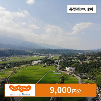 【じゃらんふるさと納税クーポン】 長野県中川村でつかえる9,000円 クーポン