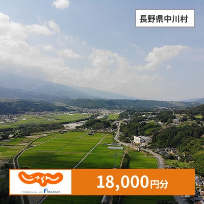 【じゃらんふるさと納税クーポン】 長野県中川村でつかえる18,000円 クーポン