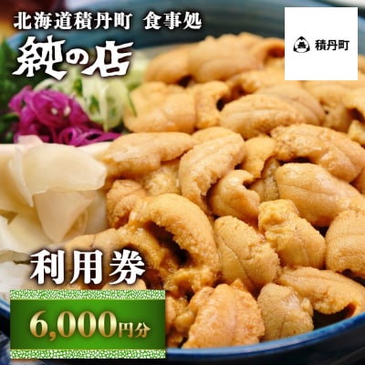 北海道積丹町 食事処 純の店 利用券 6 000円分