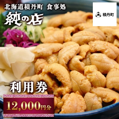 北海道積丹町 食事処 純の店 利用券 12 000円分