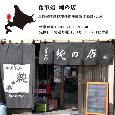 北海道積丹町 食事処 純の店 利用券 12 000円分