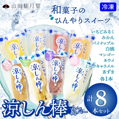 涼しん棒(葛バー)8本セット