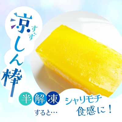 涼しん棒(葛バー)8本セット