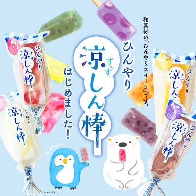 涼しん棒(葛バー)8本セット