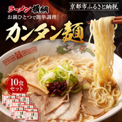 【ラーメン横綱】お鍋ひとつで簡単調理!横綱のカンタン麺10食セット