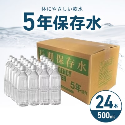 安心・安全　国産長期保存水　～体にやさしい軟水～ [166I01]