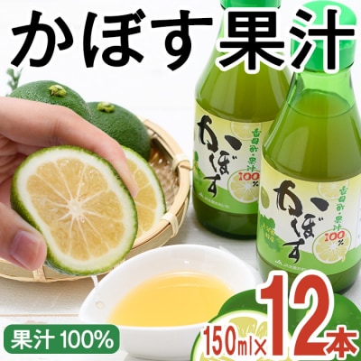 大分県産 かぼす果汁(150ml×12本)