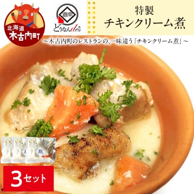 どうなんde's特製 チキンクリーム煮3食セット 惣菜・加工食品・加工品・冷凍