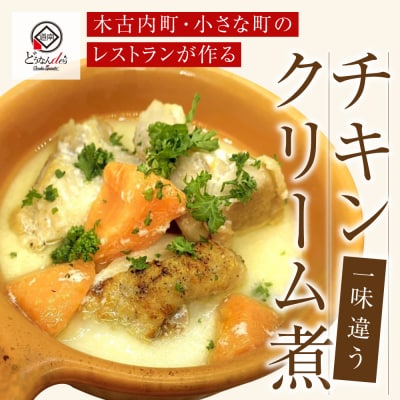 どうなんde's特製 チキンクリーム煮3食セット 惣菜・加工食品・加工品・冷凍