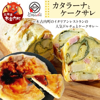どうなんde's特製 カタラーナとケークサレ お菓子 スイーツ ケーキ