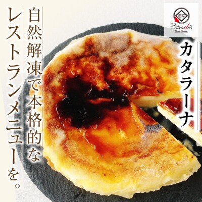 どうなんde's特製 カタラーナとケークサレ お菓子 スイーツ ケーキ