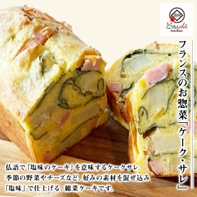 どうなんde's特製 カタラーナとケークサレ お菓子 スイーツ ケーキ