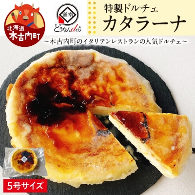 どうなんde's特製ドルチェ カタラーナ(5号ホール) お菓子 スイーツ ケーキ