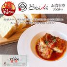 どうなんde's お食事券(5千円分) お食事券・チケット
